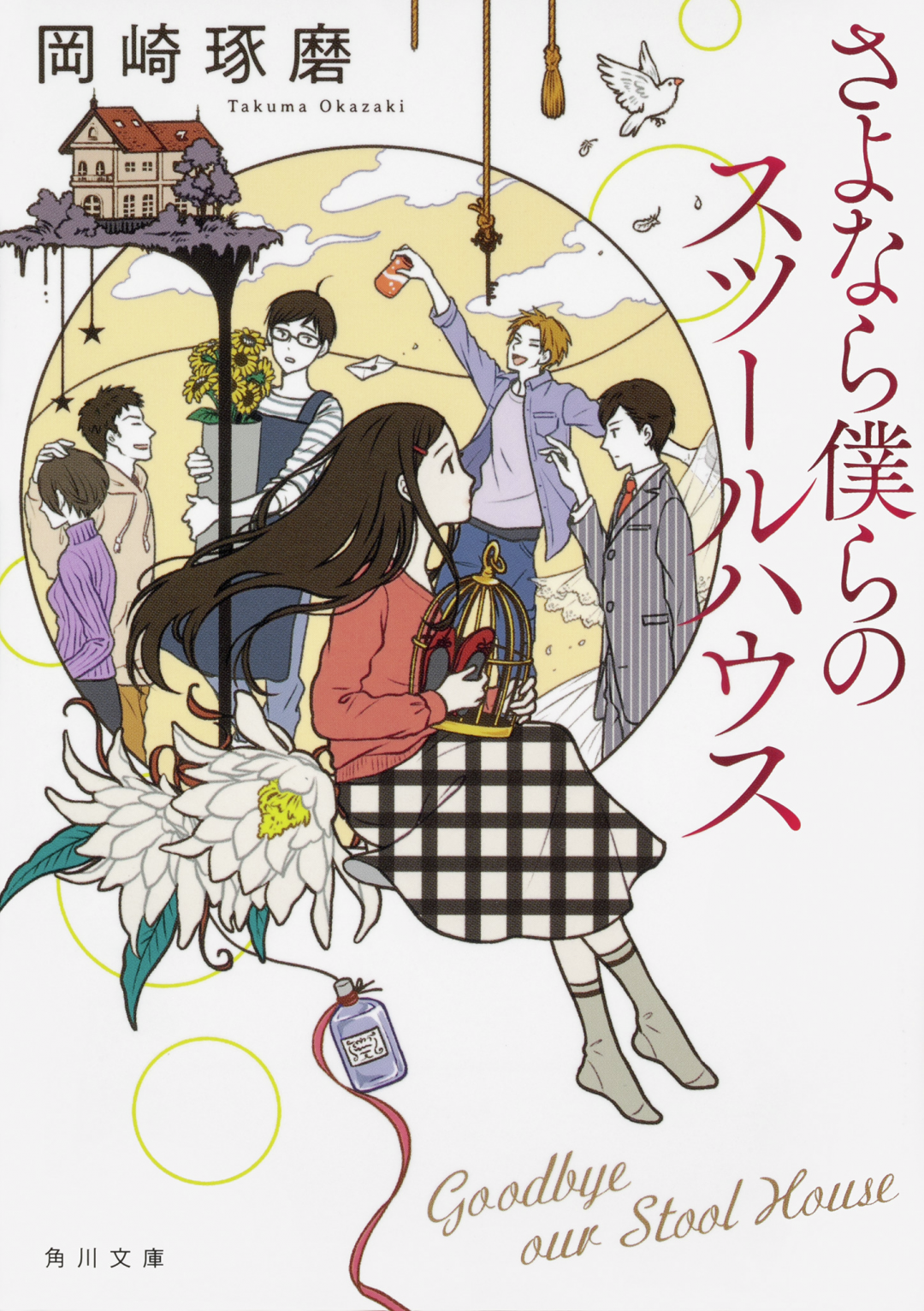 家族、同級生、友達、シェア仲間…【人とのつながりを読む本】