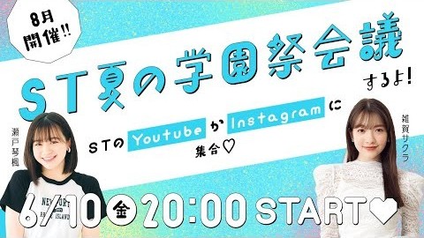 【金曜ライブ】モデルと視聴者で、夏のイベント内容を生“会議”します！