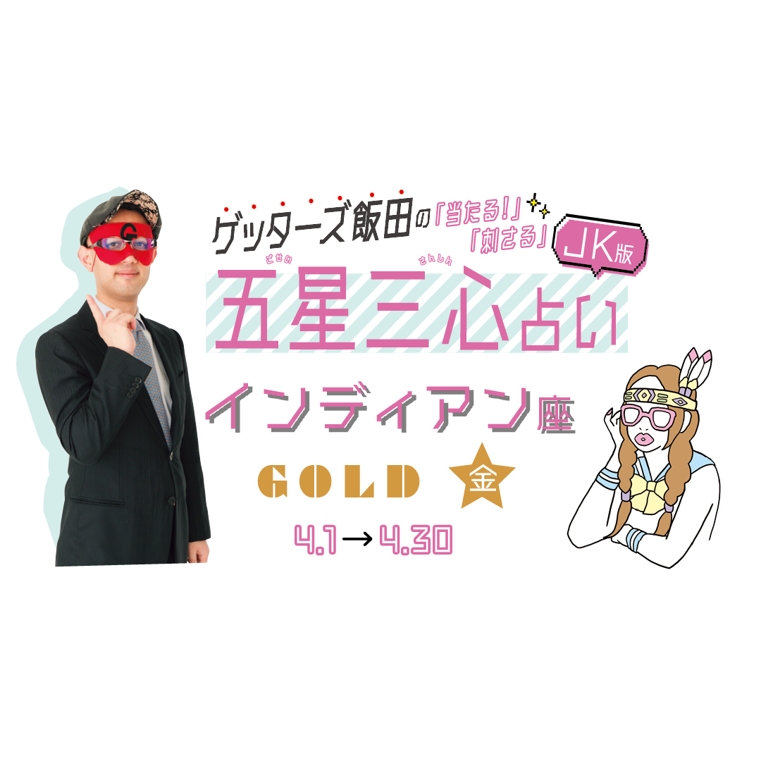 当たる！ ゲッターズ飯田占い　インディアン座GOLD