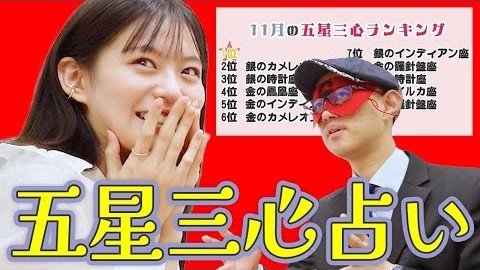 ゲッターズ飯田が占う、2021年11月の運勢ランキング