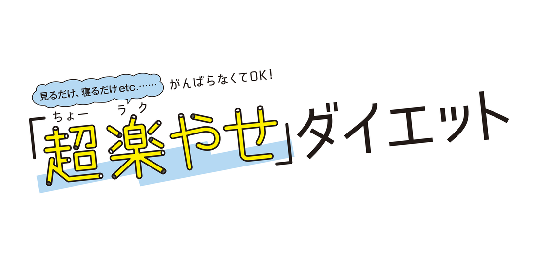 「超楽やせ」ダイエット