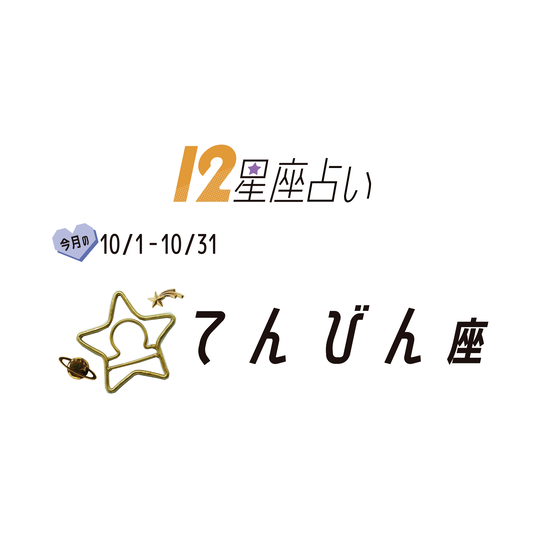 ＃JKライフ　10月のてんびん座