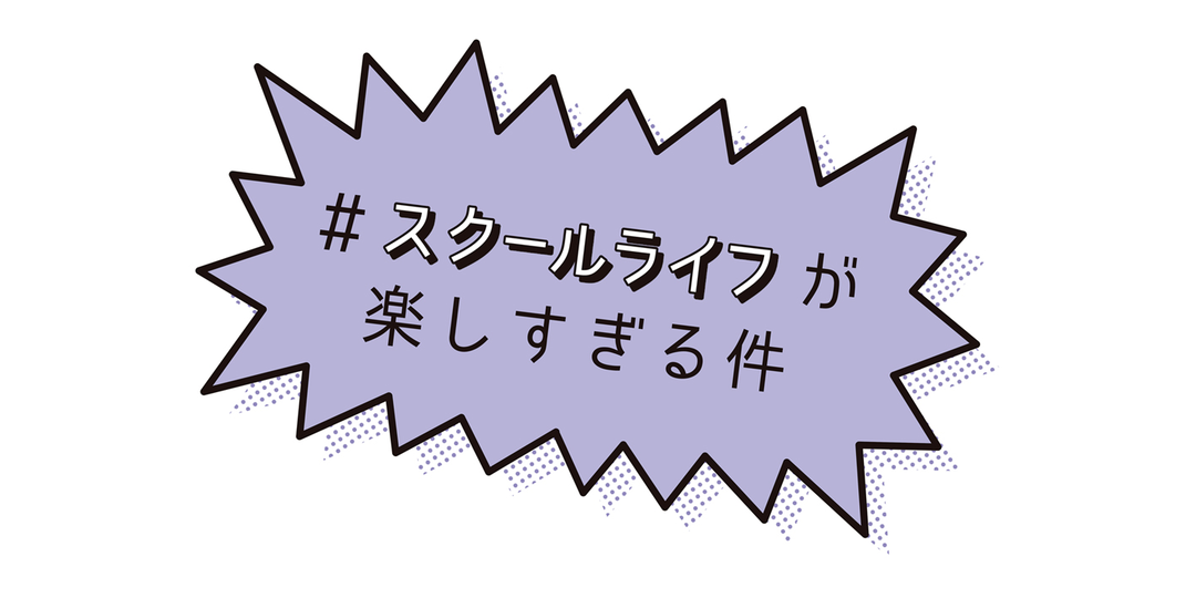 JK1万人大調査！ ST読者の学校DATA★