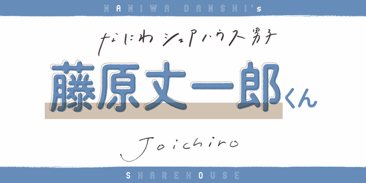 おうち時間、いちばんの贅沢は…【なにわ男子 藤原丈一郎くん】