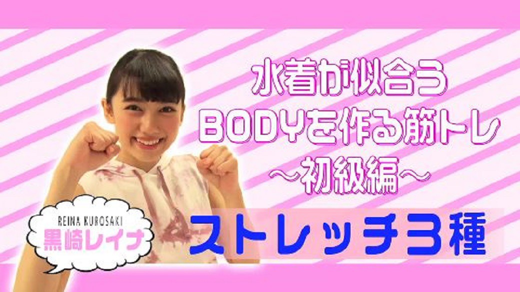 水着が似合うBODYを作る筋トレ☆初級編「ストレッチ３種」監修：パーソナルトレーナー 紅蘭さん