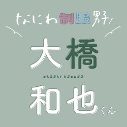 なにわ男子、大橋和也くんの高校時代の思い出は？