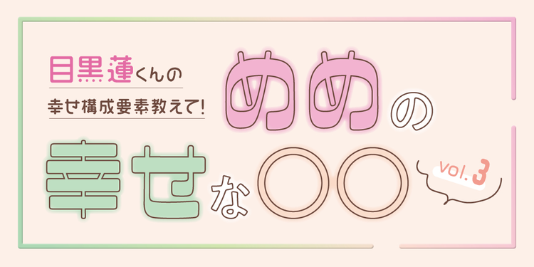 睡眠、春、デートまで！ 目黒蓮くんがたっぷり語る幸せなこと♡ ソロインタビュー③