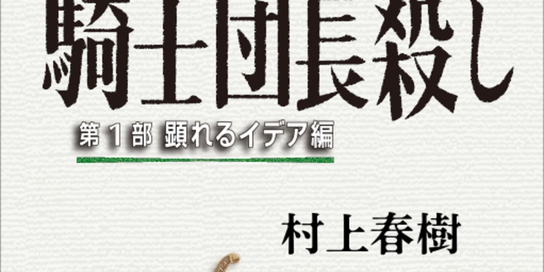 「今、このヒトが読みたい！」【村上春樹さん】