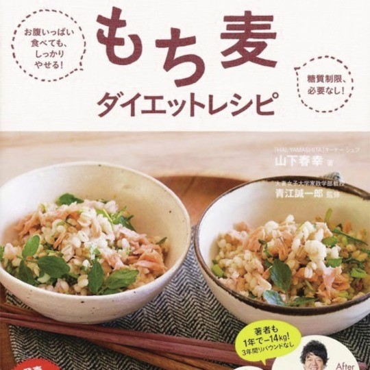 2週間でウエスト－13.5ｃｍ!?　話題の“もち麦ダイエット”って？