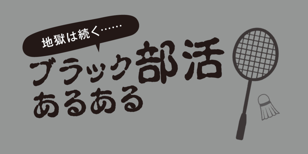 ブラック部活、にはご注意ください…