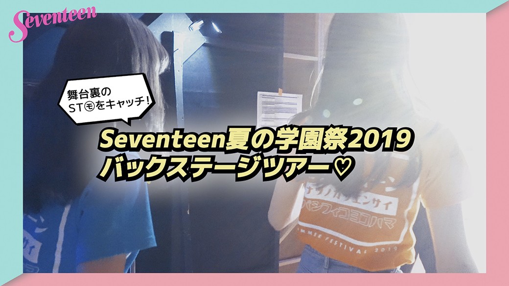 学園祭の舞台裏に潜入ー！　はなやかなステージの裏側も、ＳＴ㋲の素顔も見れちゃうよ♡