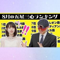 【占い】2023年8月の運勢ランキングは？ゲッターズ飯田さんがズバリ占います！