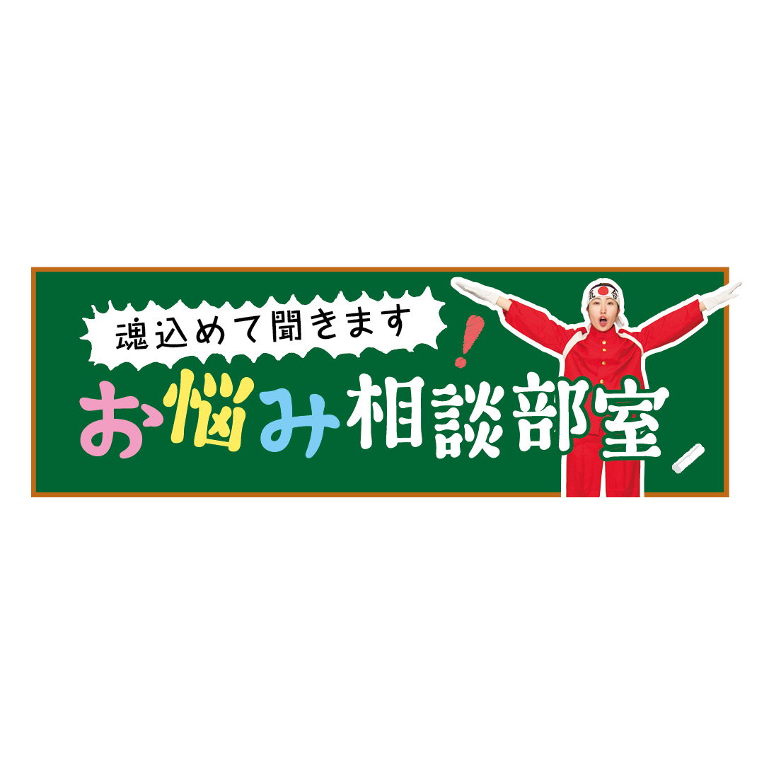 友達にも本音が言えない……自分を変えるべき⁉