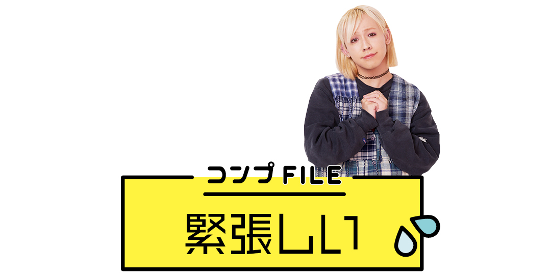 “緊張しい”なコンプレックス、どう解消したらいい？