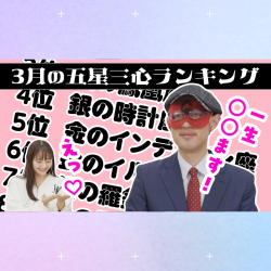 【占い】2023年3月の運勢ランキングは？ゲッターズ飯田さんがズバリ占います！