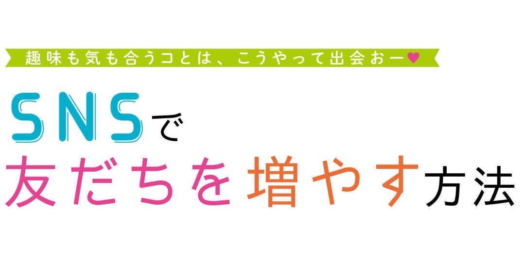 SNSでリア友が増える！　プロフィールのつくりかた