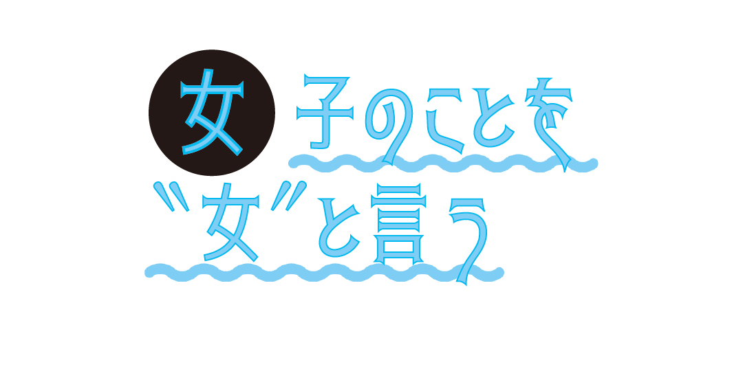 キーこんなのイヤ！　全国チャラ男事典