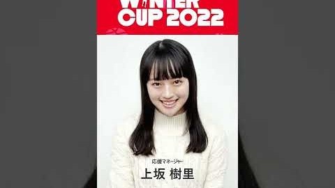 【上坂樹里】「SoftBank ウインターカップ2022」オフィシャル応援団 #shorts