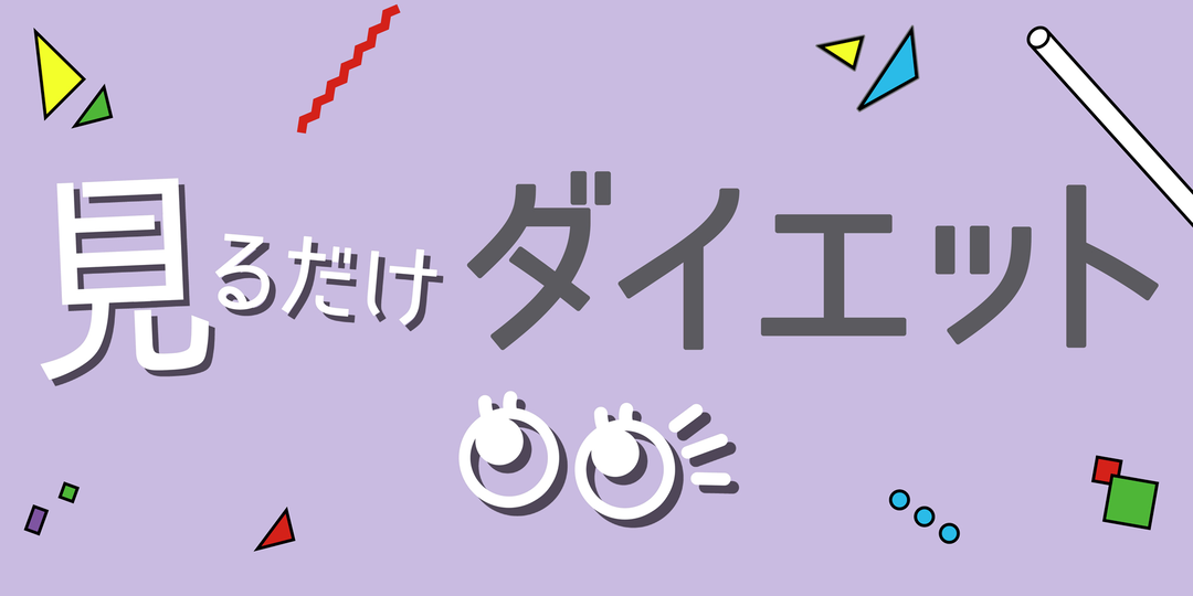 効果絶大⁉ 見るだけダイエット♪