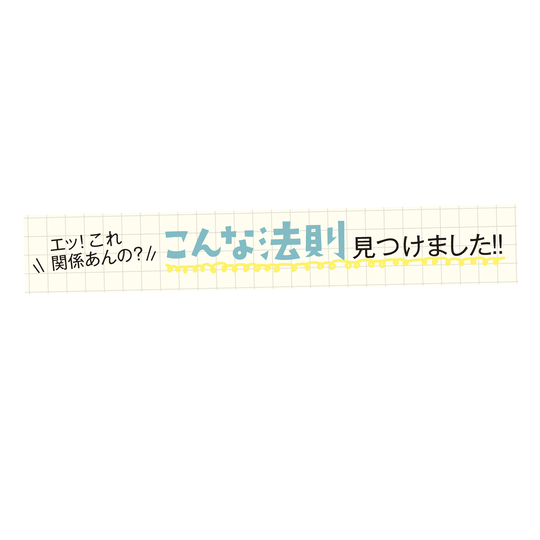 1万人へのアンケでわかった！おもしろ法則