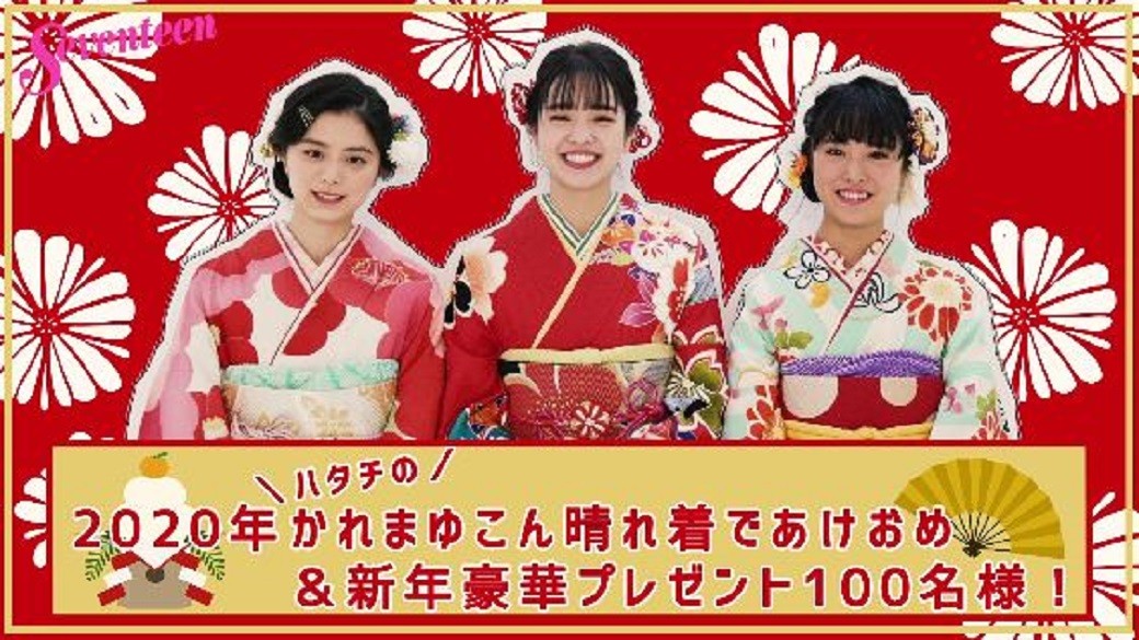 『ハタチのかれまゆこん晴れ着であけおめ＆新年豪華プレゼント』☆　みんなー！あけましておめでとう♡　花恋＆真悠＆紺ちゃんが晴れ着で登場！　STモ全員からの直筆年賀状や、人気ブランドの財布が当たる豪華プレゼント企画を紹介するよ！　詳しくは2月号の誌面を見て応募してね♡