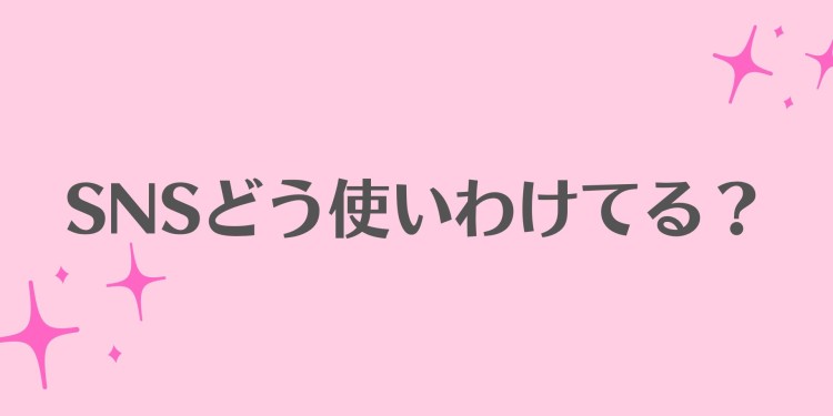 LINE、TikTok、インスタグラム。中高生はどう使いわけてる？