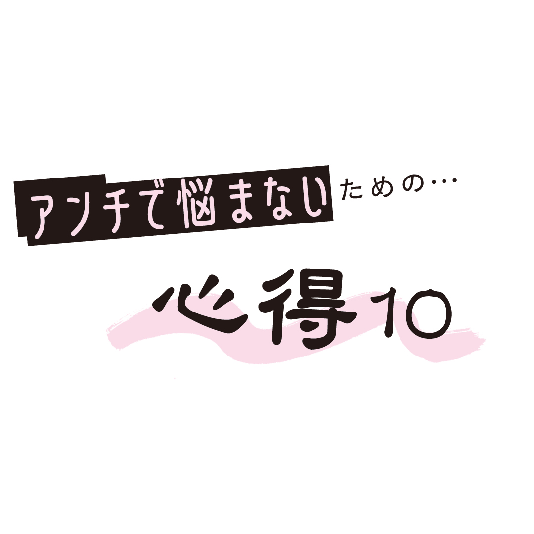 めげる前に見て！　アンチ攻撃から自分を守る心得10＜前編＞