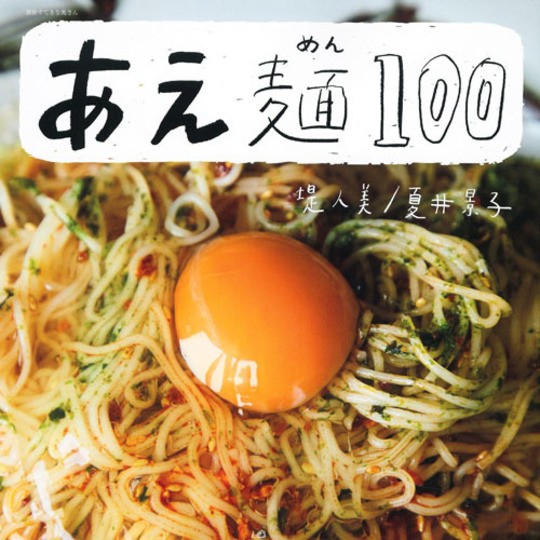 夏バテしてても麺なら食べれるんだよね…【お助け！麺レシピ本】