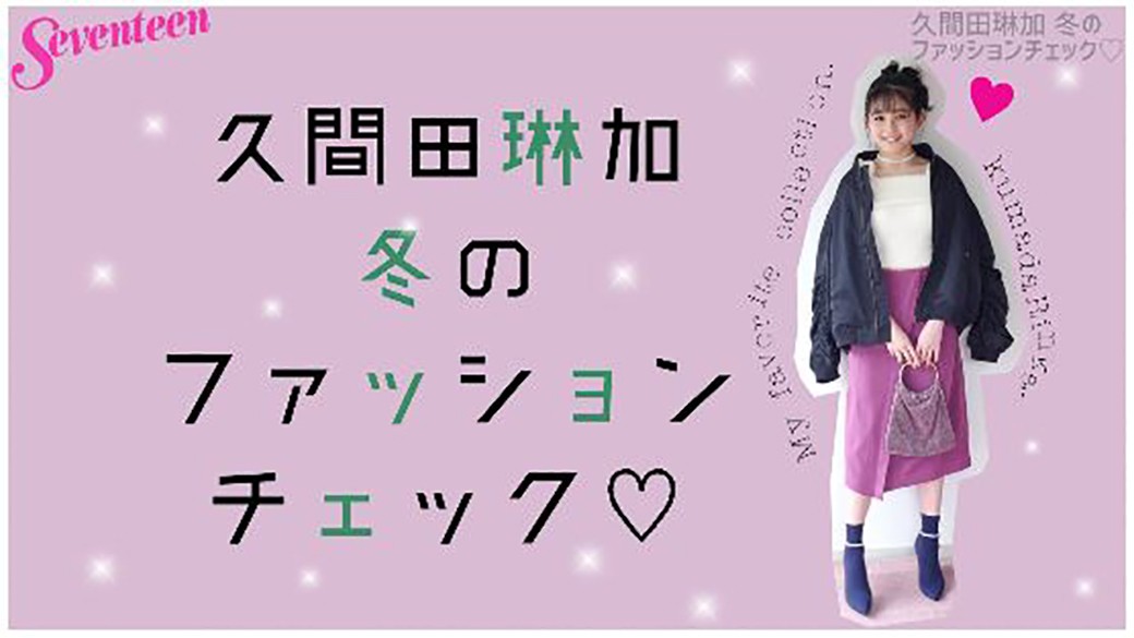 久間田琳加の冬のファッションチェック☆「2018年はこんなコーデがしたい♪」