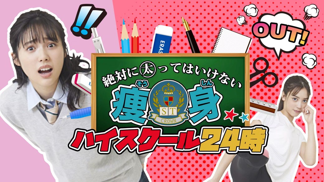 しおりんご、アウト〜！　あの人気番組っぽく学校ダイエットをまとめたST5月号の特集は、パロディ動画も作っちゃいました♡　ふたりの名演技がおもしろすぎるっ。