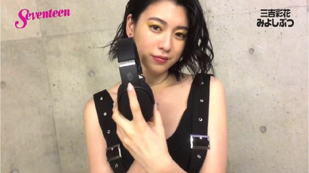 三吉彩花連載☆みよしーくれっと「みよしぶつ」