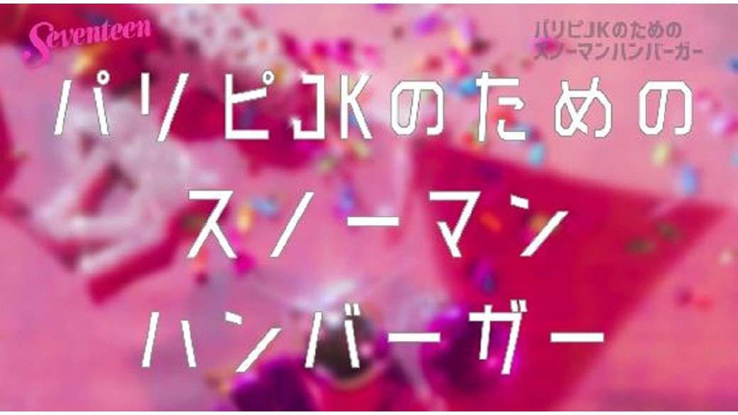 パリピJKのための「スノーマンハンバーガー」☆パーティーにぴったり♪かわいい楽しいレシピ必見！！