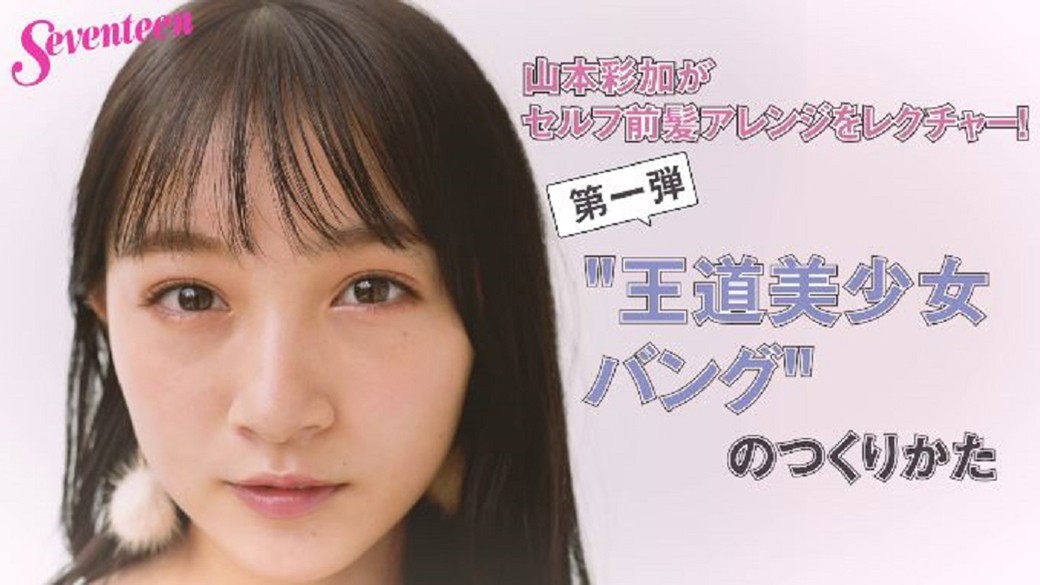 『山本彩加がセルフヘアアレンジをレクチャー　第１弾　”王道美少女バング”のつくりかた』☆　前髪命！のあーやんが、こだわりのテクを伝授するよ♡　ST12月号の誌面ではあーやんはじめ、他のSTモのセルフヘアアレも沢山掲載してるよ！チェックしてね♪