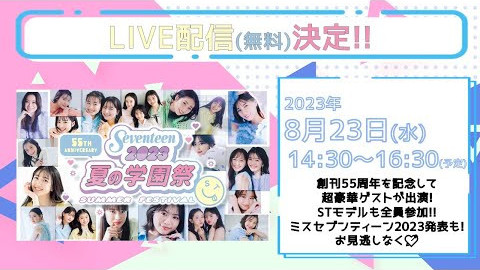 Seventeen夏の学園祭2023　ライブ配信