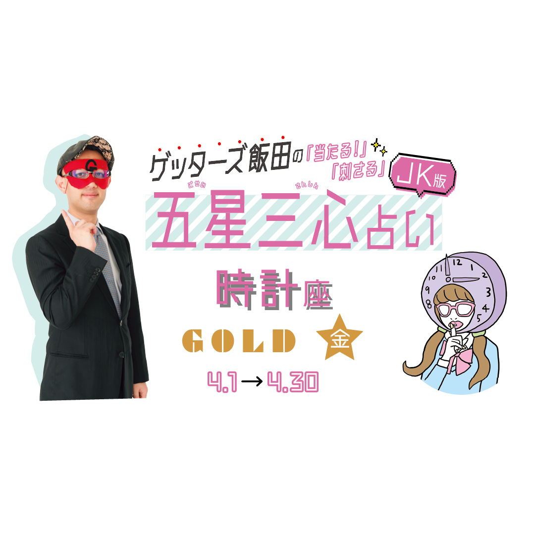 当たる！ ゲッターズ飯田占い　時計座GOLD