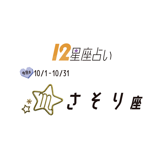 ＃JKライフ　10月のさそり座