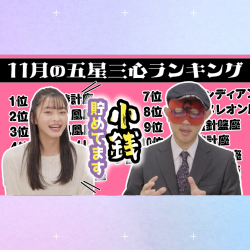 【#占い】2023年11月の運勢ランキングは？ゲッターズ飯田さんがズバリ占います！