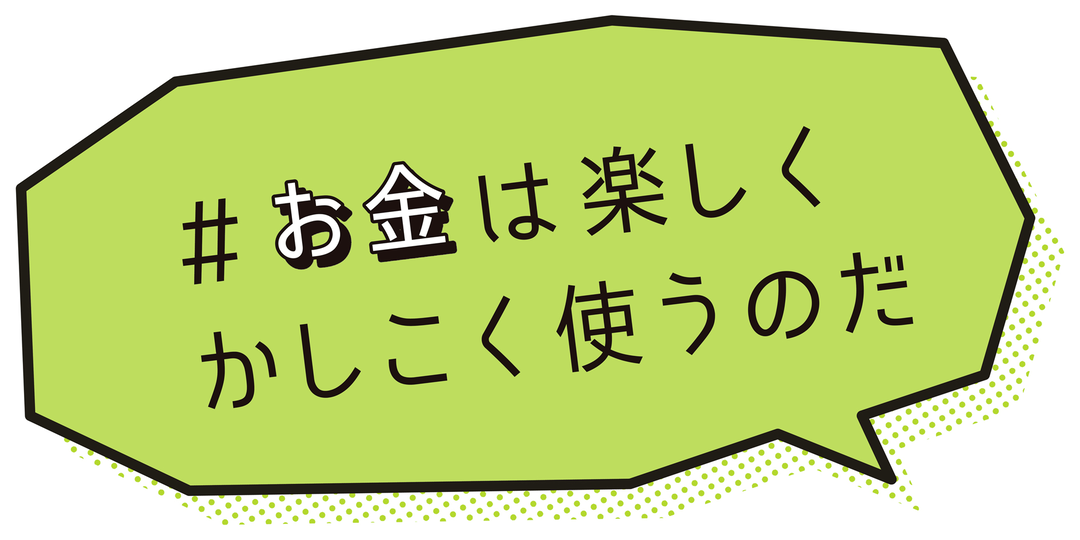 JKのお小遣いから貯金額までセキララ公開！