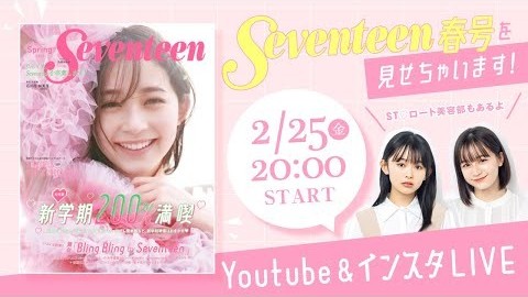 【金曜ライブ】Seventeen“ 春号 ”の中身を、モデルが生配信でお見せします！