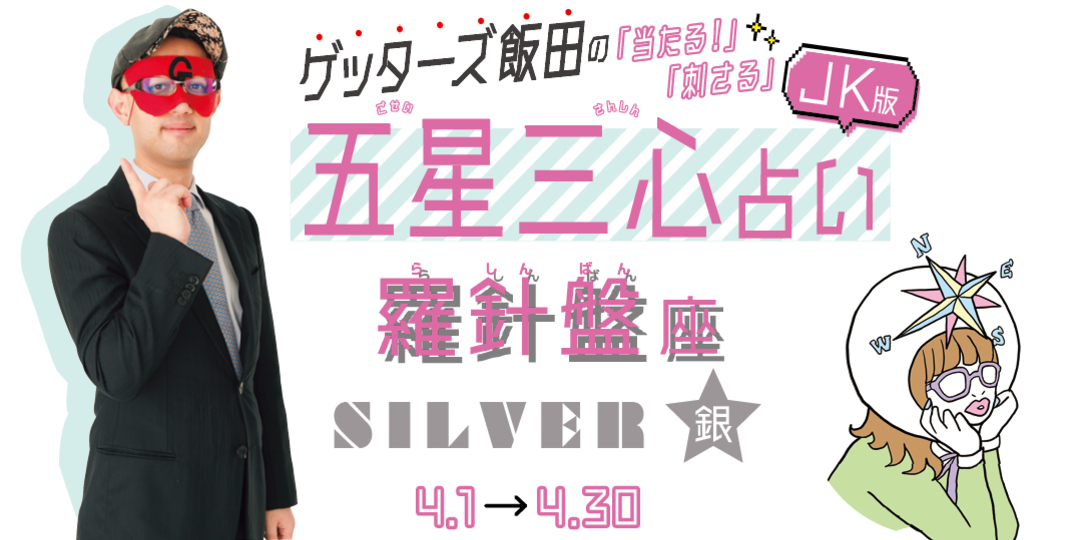 当たる！ ゲッターズ飯田占い　羅針盤座SILVER