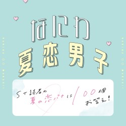 なにわ男子が「彼女と花火を見るときのかっこいいセリフ」＆「なにわ男子がカッコ良すぎて恋愛できません…」にお答え！