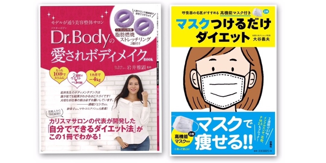 本当にすごい！ ダイエットグッズ付きBOOK２冊を紹介♪