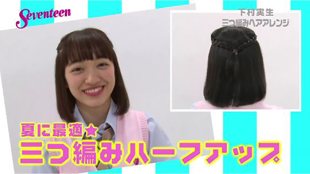 三つ編みヘアアレンジPart.1☆「夏に最適★三つ編みハーフアップ」　下村実生ちゃんと一緒に三つ編みヘアアレに挑戦しよ♡