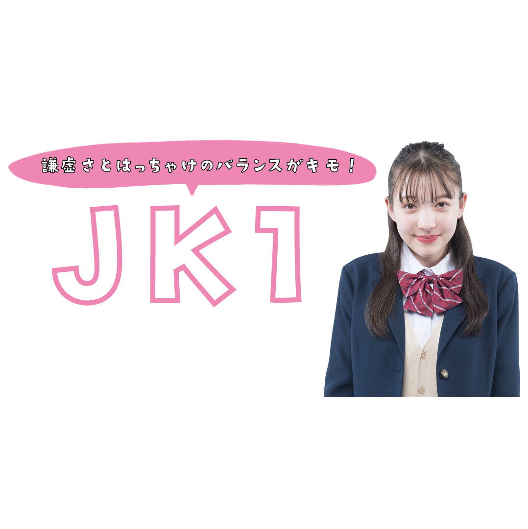 JKライフを最高に楽しむ！ 【JK1】のキラキラルール