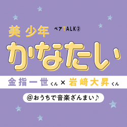 かなたい@おうちで音楽ざんまい♪【美 少年と過ごすのんびりわくわくな休日②】