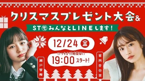 【クリスマスイブ配信】視聴者プレゼント大会！ そしてモデル全員にLINEします