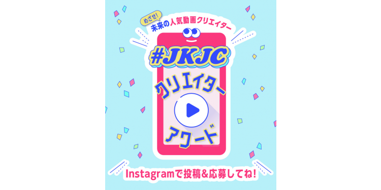 「＃JKJCクリエイターアワード」受賞者を大発表！