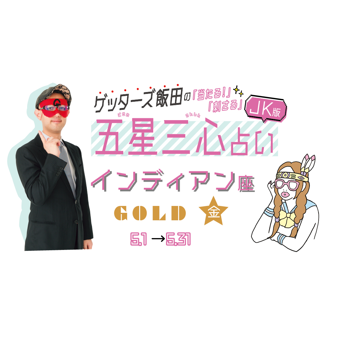 当たる！ ゲッターズ飯田占い　インディアン座GOLD