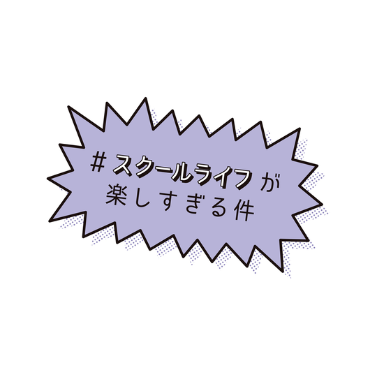 JK1万人大調査！ ST読者の学校DATA★