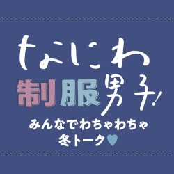 なかよしすぎるっ♡ なにわ的2022を語りまくったよ！